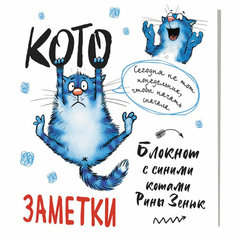 Блокнот 30 л с синими котами Рины Зенюк 2: Кото-заметки белый 978-5-00141-817-7 КОНТЭНТ