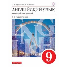 Английский язык. Второй иностранный язык. 9 класс. Учебник Просвещение