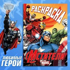 Раскраска "Борьба за справедливость", А5, 16 стр, Мстители Top Market