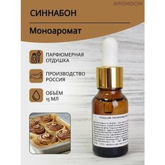 Парфюмерная отдушка для изготовления мыла и свечей Aromdom