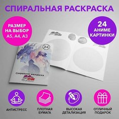 Спиральная раскраска по аниме Jojo Bizzare Adventure размером A4 SPRAS0022_A4 Anime Dakimakura