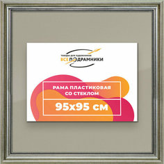 Рамка 95x95 для постера и фотографий, пластиковая, багетная, со стеклом и задником, ВсеПодрамники