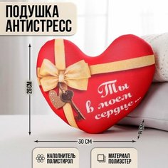 Подушка антистресс «Ты в моём сердце», сердце mni mnu