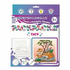 Многоразовая раскраска «Тигр», 20 × 20 см Maxitoys