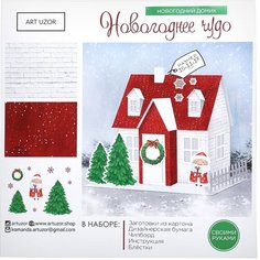 Набор для творчества. Домик новогодний «Новогоднее чудо», 15 х 11 х 17 см Арт Узор