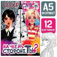 Раскраска «На чьей стороне ты?», А5, 16 стр. Буква Ленд