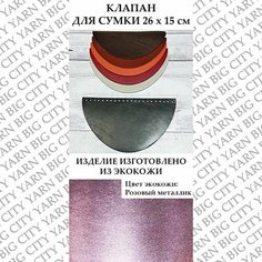 Клапан для вязания сумки 26 х 15 см. Цвет: Розовый металлик Пряжа Большого Города