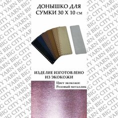 Донышко для вязания сумки 30 х 10 см. Цвет: Розовый металлик Пряжа Большого Города