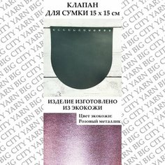 Клапан для вязания сумки 15 х 15 см. Цвет: Розовый металлик Пряжа Большого Города