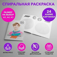 Спиральная раскраска по k-pop группе Ateez размером A5 SPRAS0010_A5 Anime Dakimakura