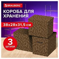Короб для хранения из плотного микрогофрокартона 380х280х315 мм, комплект 3 шт, BRAUBERG HOME "Узор", 271824