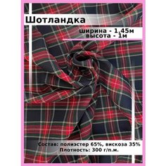 Шотландка ткань для шитья и рукоделия / Костюмная ткань поливискоза для школьной формы Нет бренда