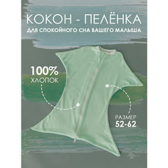 Кокон пеленка для новорожденных Marki kids, бирюзовый, 52-62