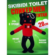 Мягкая игрушка Скибиди туалет Спикермен Титан Skibidi toilet Speakermen, 28 см Nano Shot