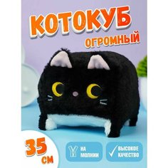 Мягкая игрушка кот-кирпичик котокуб глазастый квадратный котик, черный 35 см Nano Shop