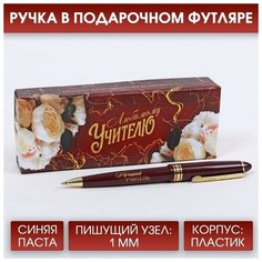 ArtFox Подарочная ручка «Любимому учителю», пластик, синяя паста, 1.0 мм