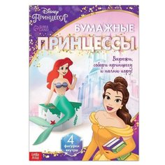 Объёмные аппликации «Бумажные принцессы», А4, Дисней Disney
