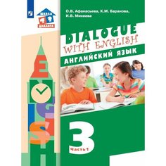 Английский язык. 3 класс. Учебник. В 2 ч. Часть 1 Просвещение