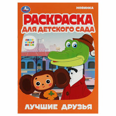 Раскраска А4 Умка "Раскраска для детского сада. Лучшие друзья. Союзмультфильм", 8стр. Симбат
