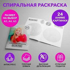 Спиральная раскраска по k-pop группе BLACKPINK размером A5 SPRAS0012_A5 Anime Dakimakura