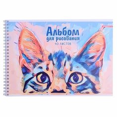 Альбом для рисования Академия Холдинг 40 листов, "Кот в засаде" (11752)