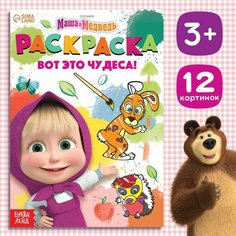Раскраска «Вот это чудеса!», А5, 16 стр, Маша и Медведь