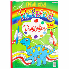 Книжка-раскраска гигантская, динозавры, 300х430 мм, 40 страниц, BRIGHT KIDS, Р-8164, 690992