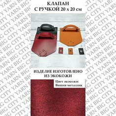 Клапан с ручкой и магнитом 20 х 20 см. Цвет: Вишня металлик BIG City Yarn