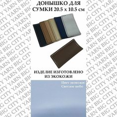 Донышко для вязания сумки 20.5 х 10.5 см. Цвет: Светлое небо Пряжа Большого Города