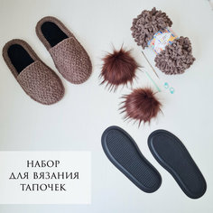 Набор для вязания тапочек, 36/37 размер, кофейный Mi Mi Story