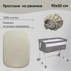 Простыня на резинке 50х90 см 100% Хлопок Поплин Baby Good