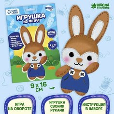 Набор для создания игрушки из фетра ‎Зайчик в комбинезоне‎ Школа талантов