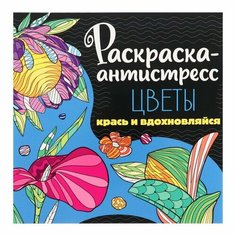 Раскраска-антистресс «Цветы», 48 страниц Проф Пресс