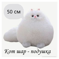 Мягкая игрушка пушистый персидский Кот белый. 50 см. Плюшевая Кошка шар подушка Королева Игрушек