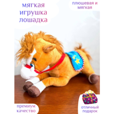 Мягкая игрушка лошадка 30 см Либерти Centr Podarkov Sofiya