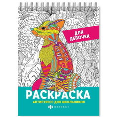 Раскраска для детей "Для девочек" Серия "Антистресс для Феникс