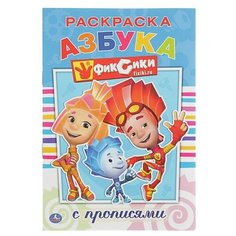 Раскраска с прописями «Фиксики» Умка