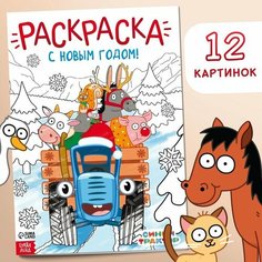 Раскраска «С новым годом!», А4, 16 стр, Синий трактор