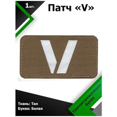 Нашивка , патч (шеврон) V ткань ТАН / буква белая 5*9 см, П328 Characte R