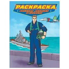 Раскраска Проф-пресс Военная авиация и корабли. 2023 год, А. Скворцова