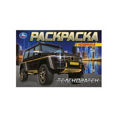 Раскраска Гелендваген Умка