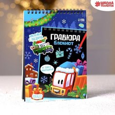 Блокнот-гравюра «Новогодний транспорт», 10 листов + лист наклеек Школа талантов