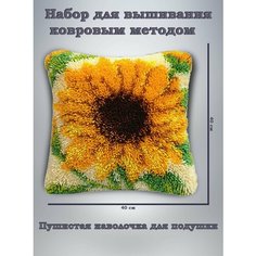 Набор для вышивания подушки, наволочка ковровым методом подсолнух Нет бренда
