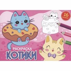 Раскраска Проф-пресс Котики. 16 картинок