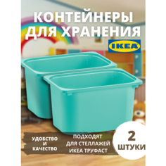Контейнер для игрушек c крышкой икеа труфаст, 42x30x23 см, 2 шт, бирюзовый
