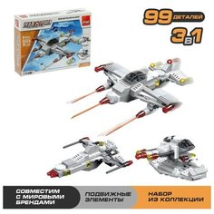 Конструктор Истребитель, 99 деталей, 3 варианта сборки Китай