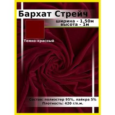 Бархат Стрейч Однотонный / Ткань для шитья и рукоделия / Бархатная ткань Нет бренда