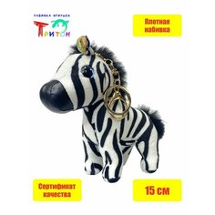 Брелок - мягкая игрушка "Зебра", 15 см, черно-белая Фабрика игрушек Тритон