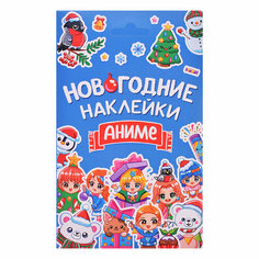 Наклейки в конверте НГ А6. Аниме Проф Пресс