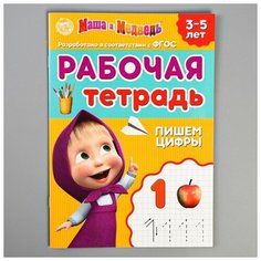 Рабочая тетрадь «Пишем цифры 3-5 лет», Маша и Медведь, 20 стр.